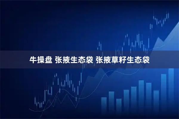 牛操盘 张掖生态袋 张掖草籽生态袋