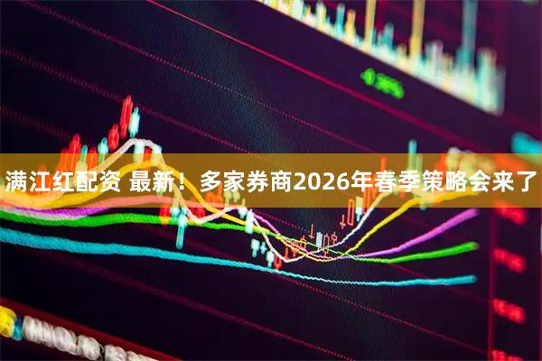 满江红配资 最新！多家券商2026年春季策略会来了